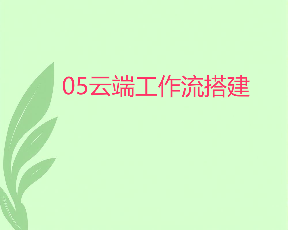 05云端工作流搭建