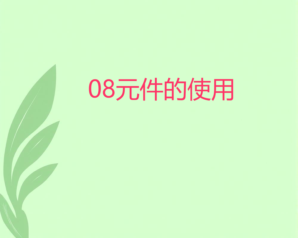 08元件的使用