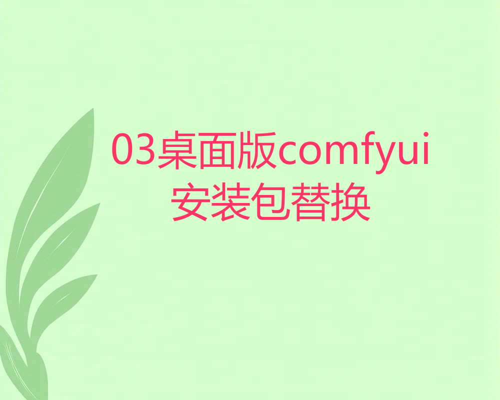 03桌面版comfyui安装包替换