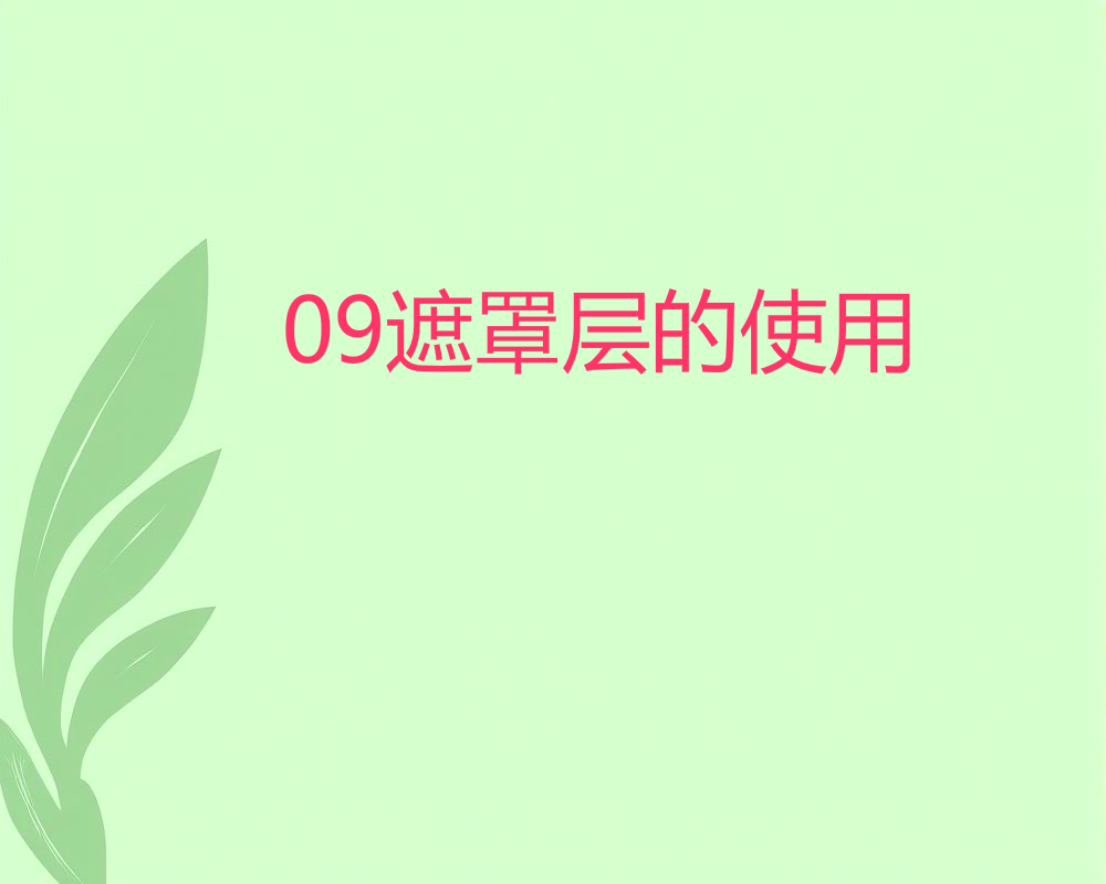 09遮罩层的使用