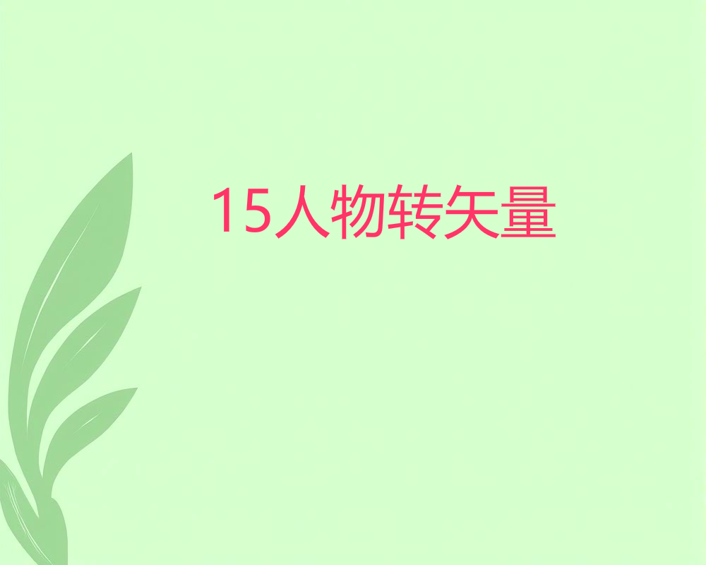 15人物转矢量