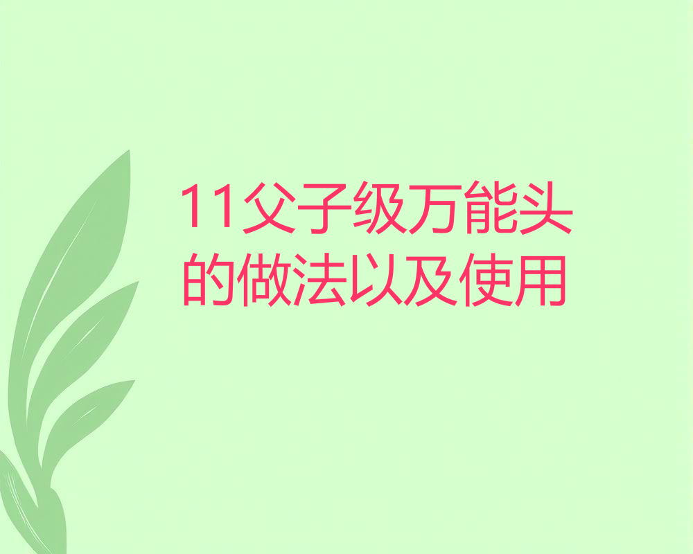 11父子级万能头 的做法以及使用