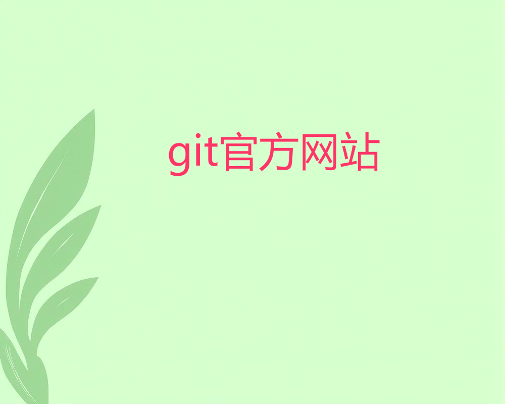 git官方网站