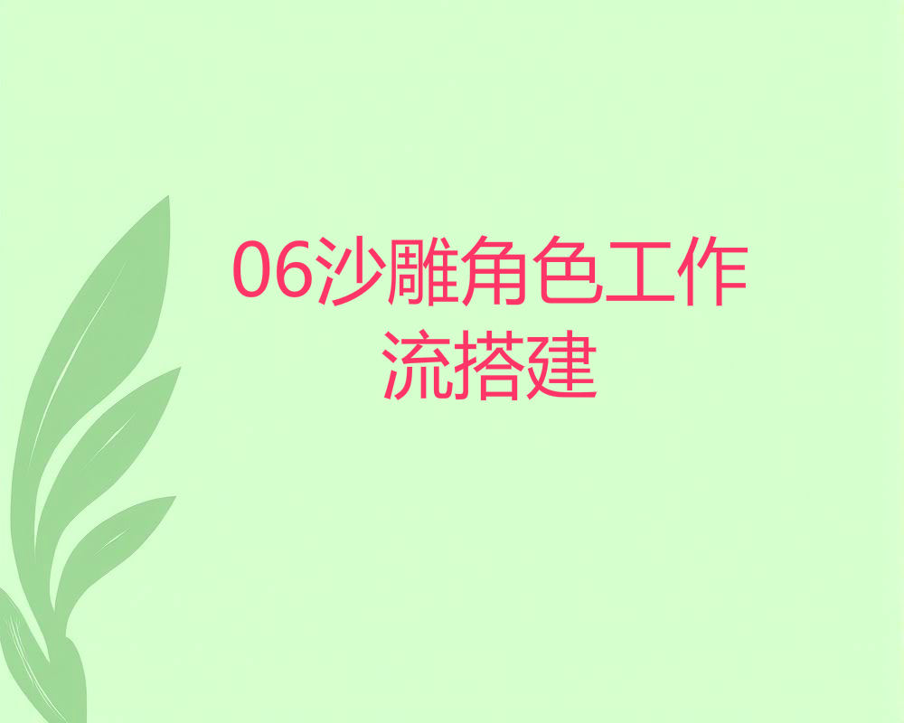 06沙雕角色工作流搭建