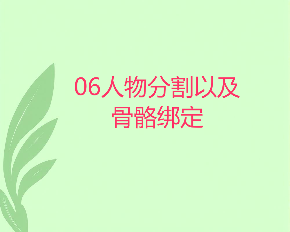06人物分割以及骨骼绑定