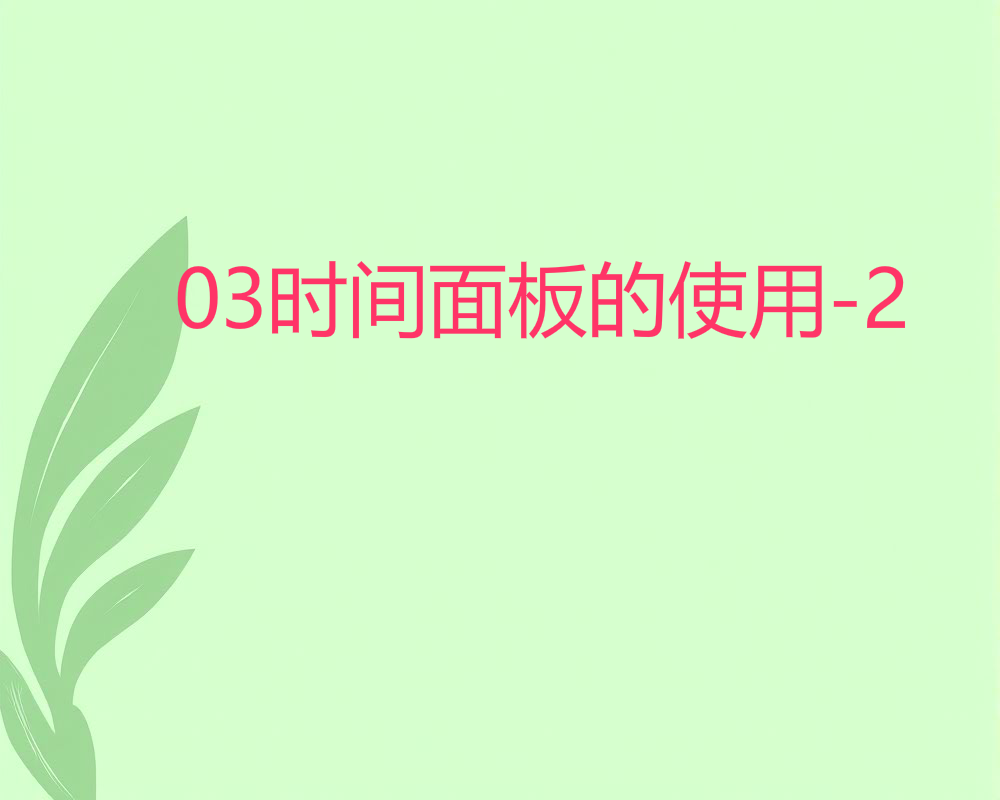 03时间面板的使用-2