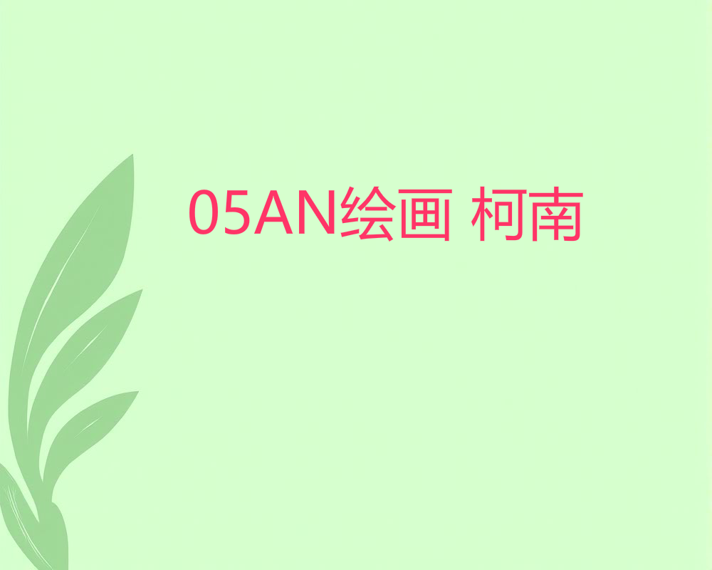 05AN绘画 柯南