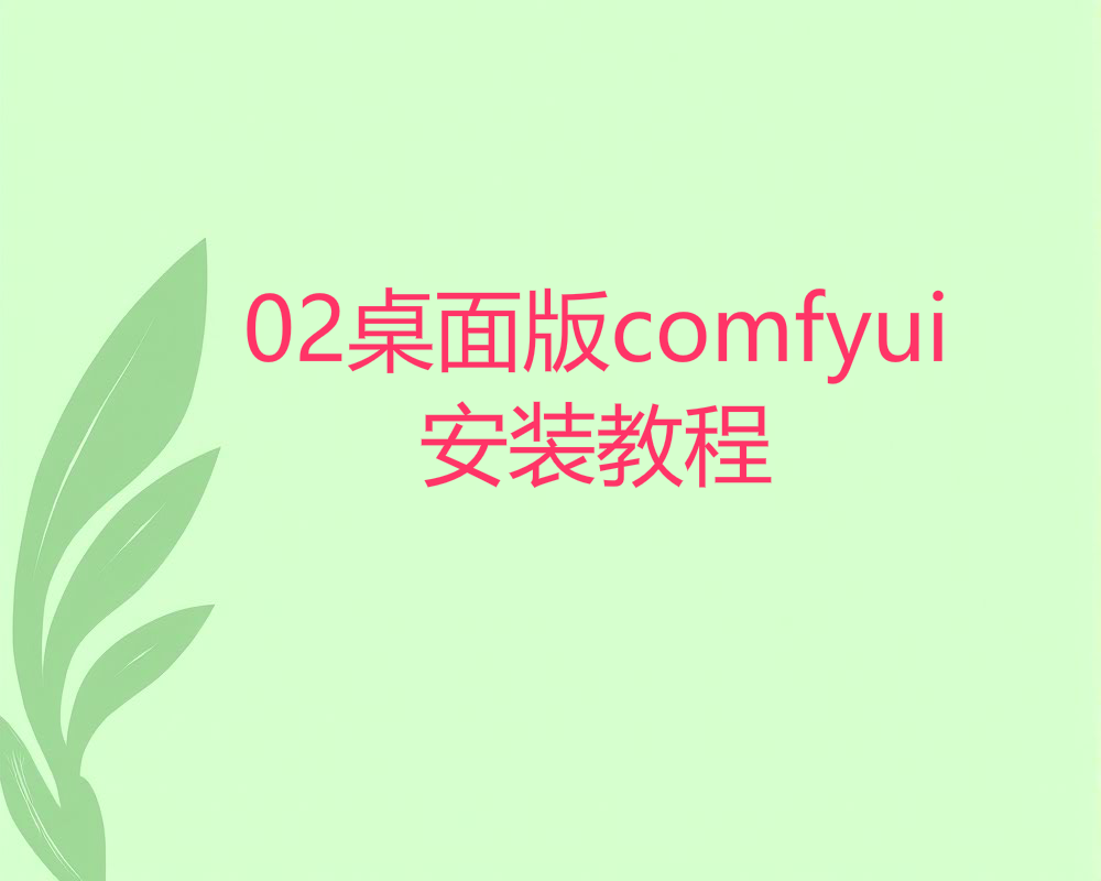 02桌面版comfyui安装教程