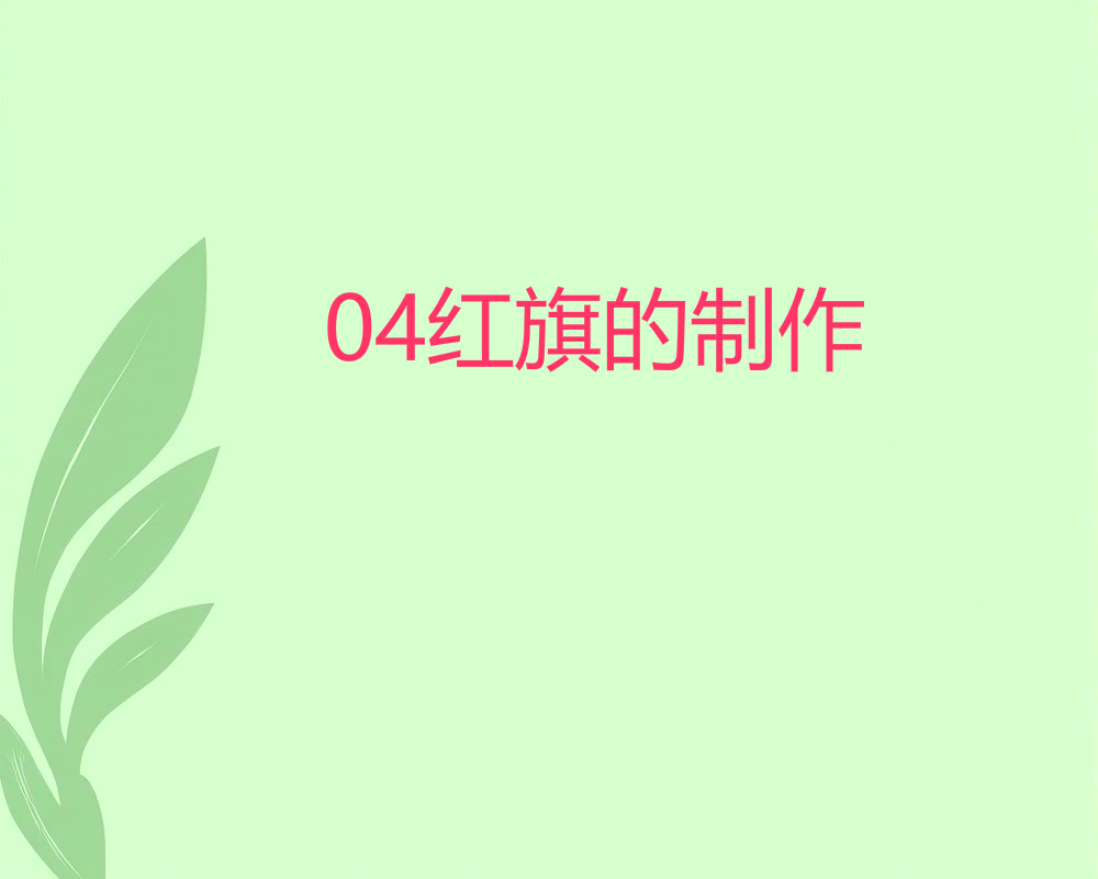 04红旗的制作