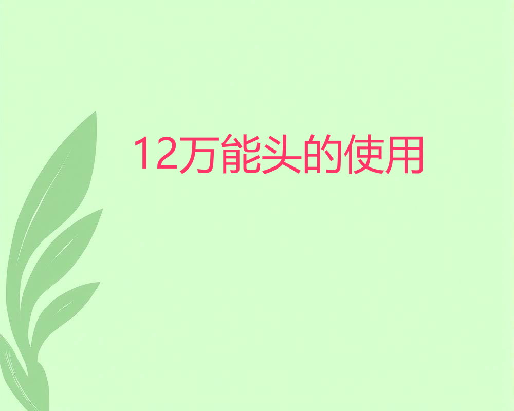 12万能头的使用