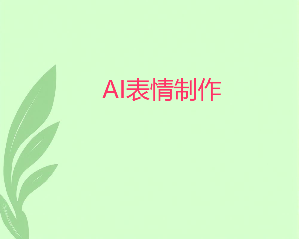 08AI表情制作