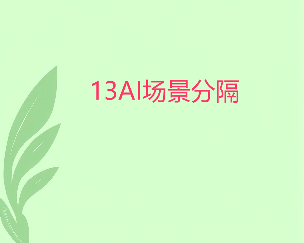 13AI场景分隔