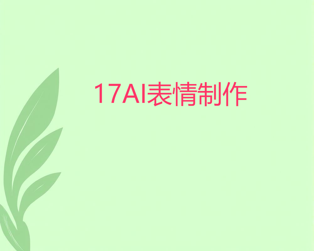 17AI表情制作