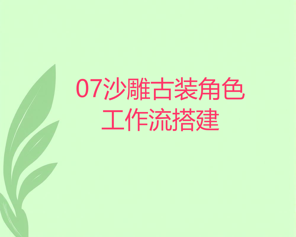 07沙雕古装角色工作流搭建
