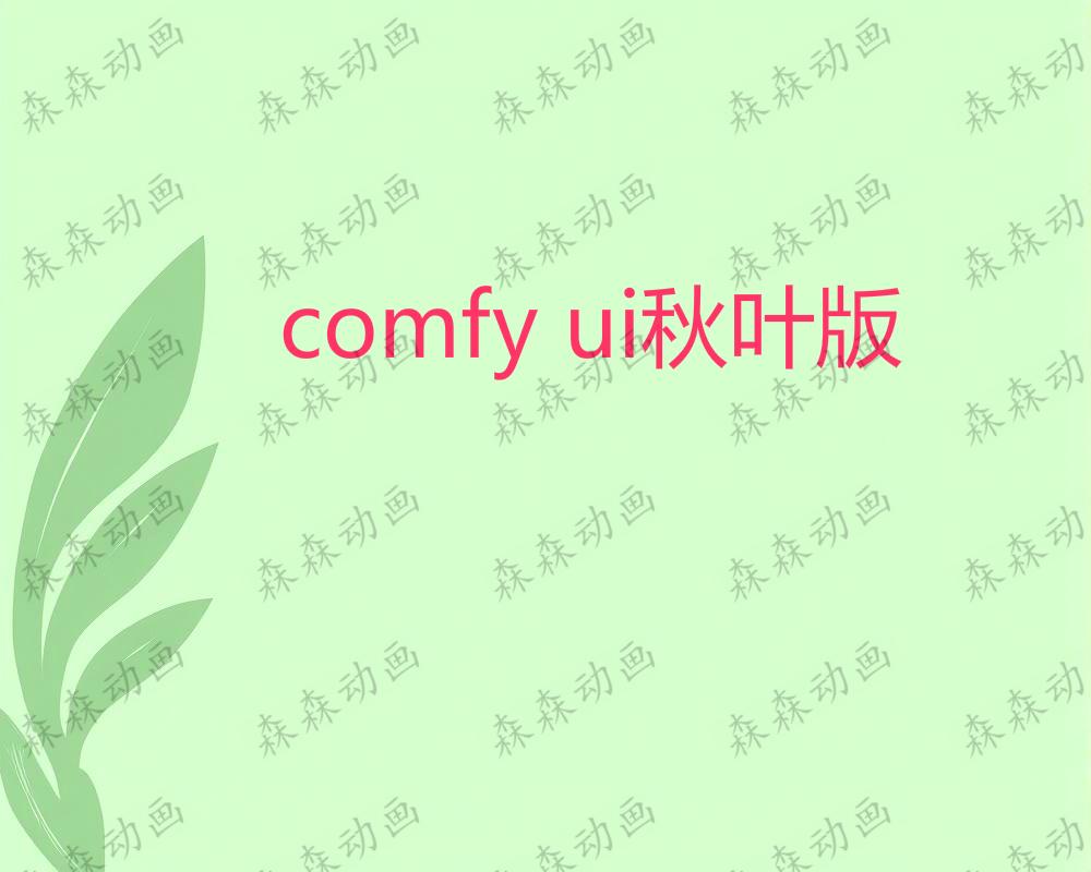 comfy ui秋叶版