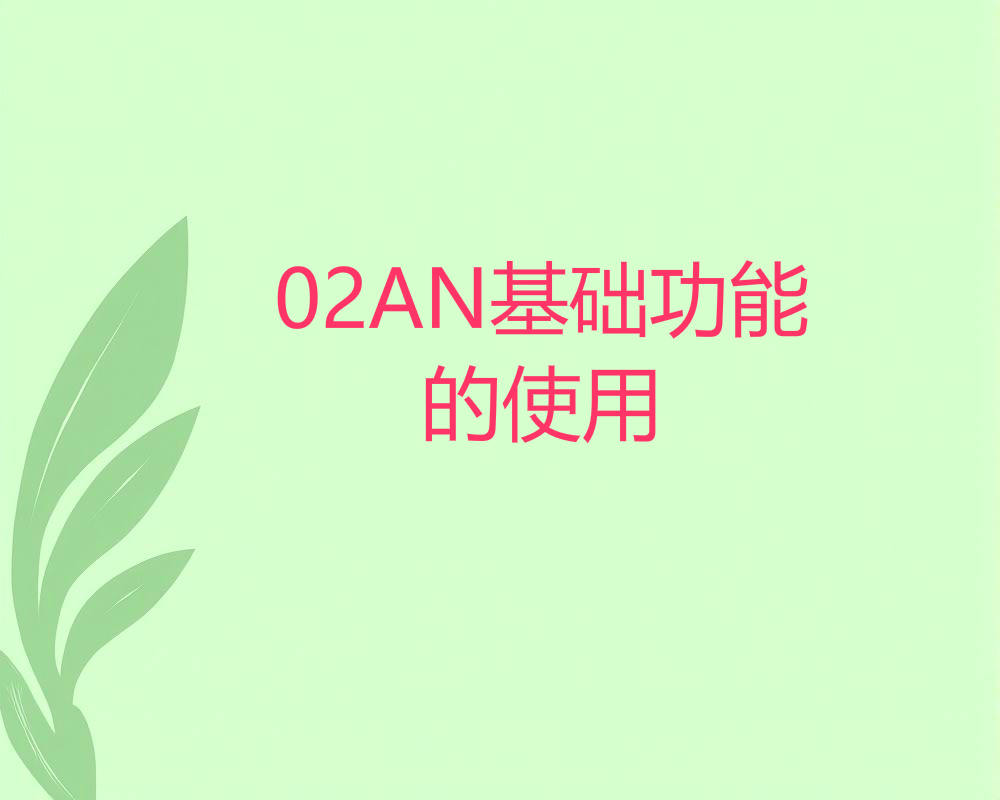 02AN基础功能的使用