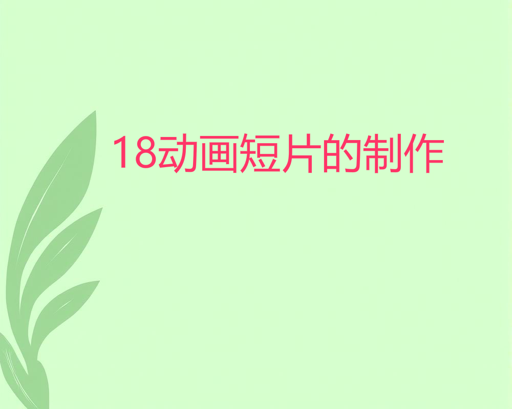 18动画短片的制作