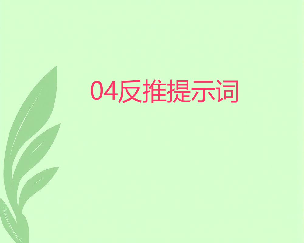 04反推提示词