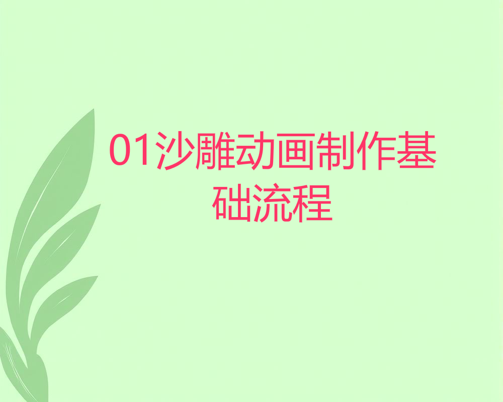 01沙雕动画制作基础流程