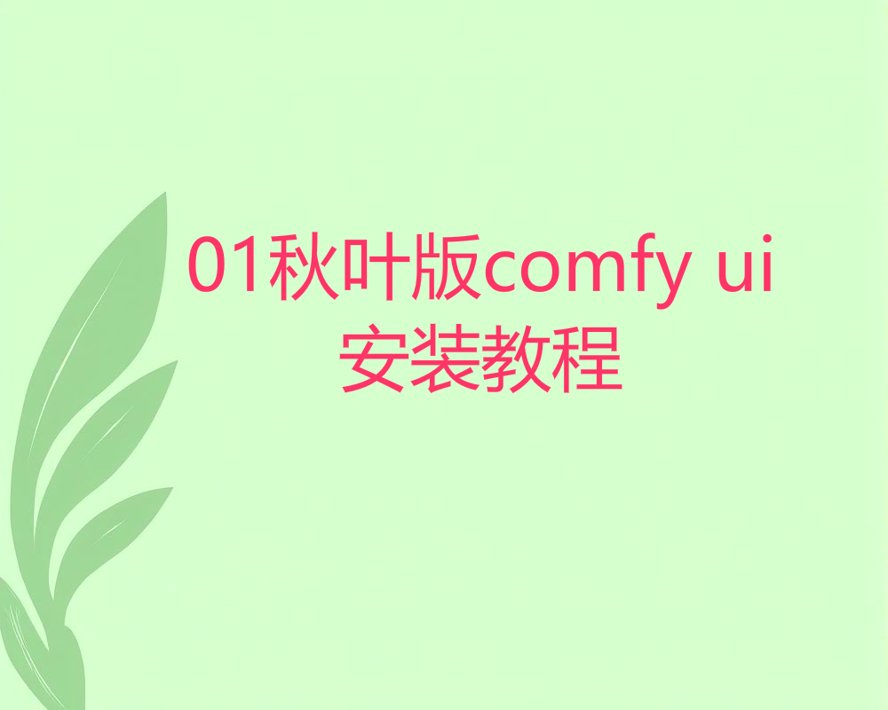 01秋叶版comfy ui安装教程