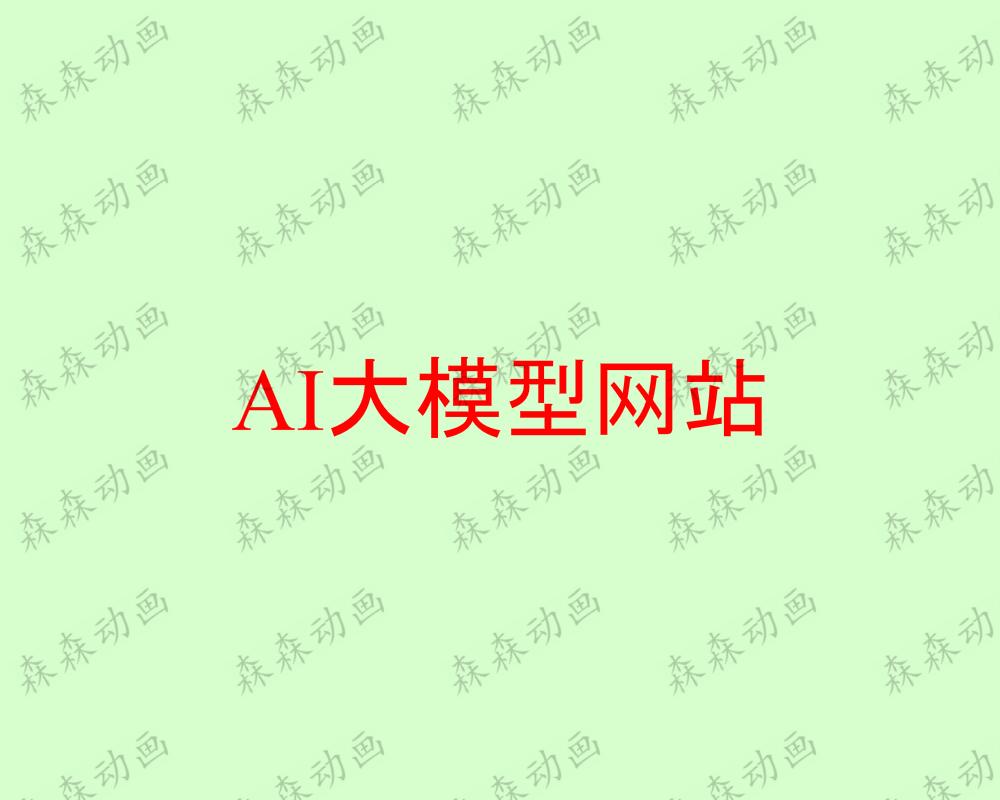 AI大模型下载网站