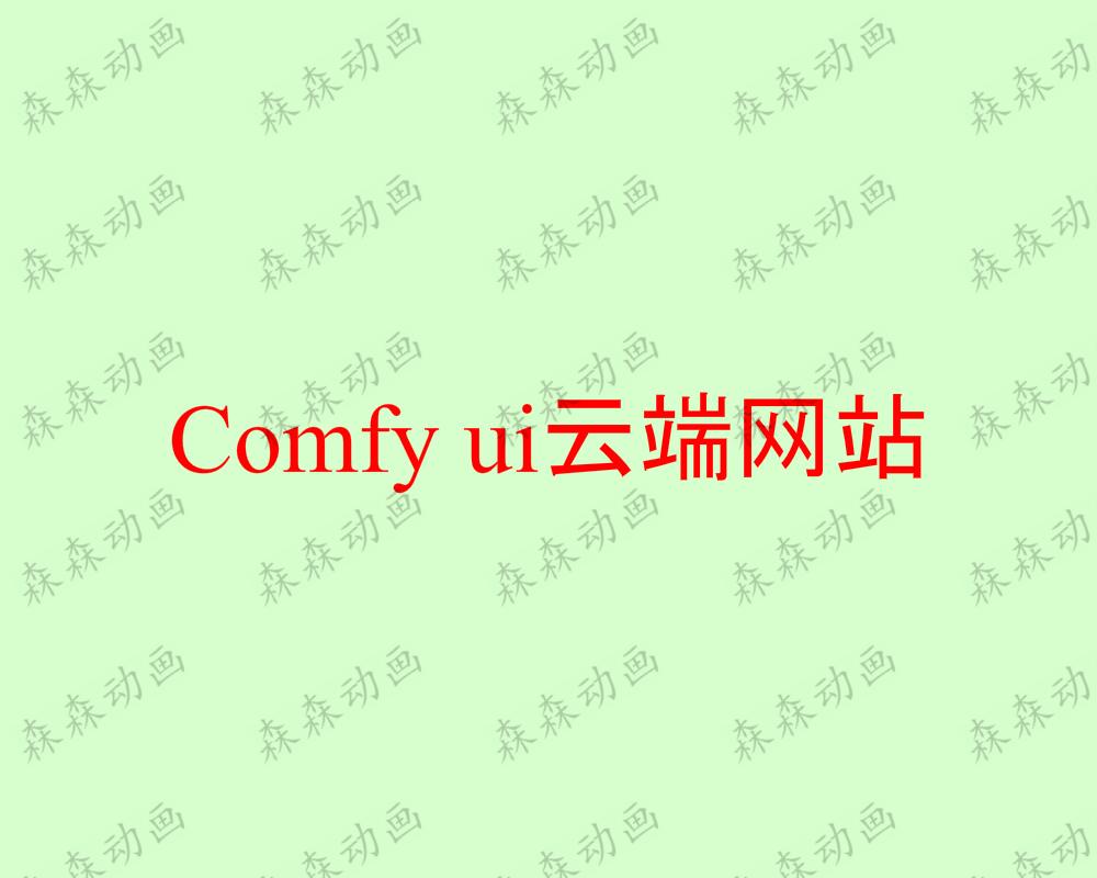 comfyui云端网站