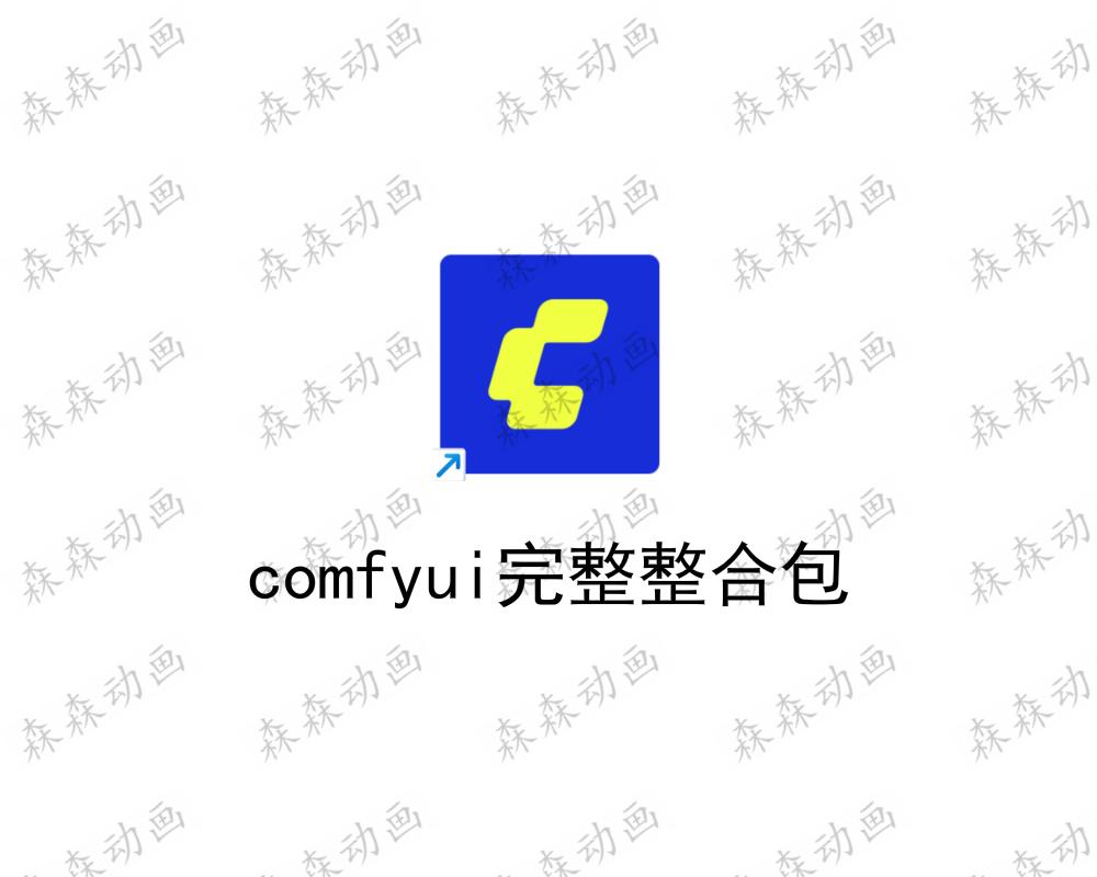 comfyui整合包
