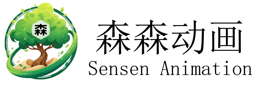 森森动画